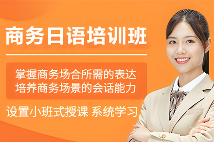 昆明商务日语培训班