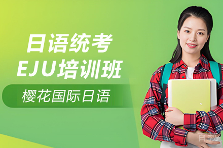 昆明日语统考EJU培训班