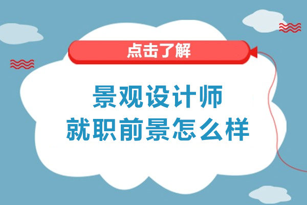 西安景觀設(shè)計(jì)師就職前景怎么樣-培訓(xùn)機(jī)構(gòu)哪家好