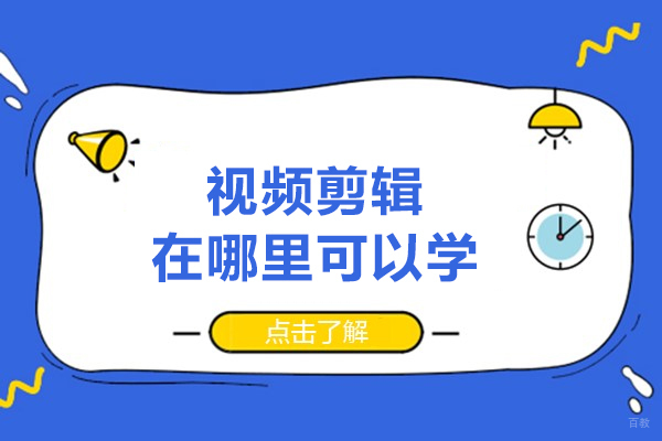 西安视频剪辑在哪里可以学-视频剪辑的发展前景怎么样