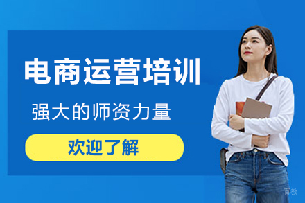 杭州电商运营培训课程