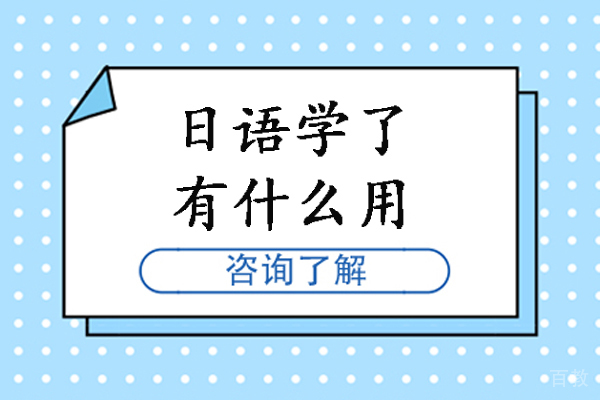 日语学了有什么用-学日语有什么用途
