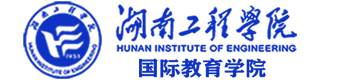 湖南工程学院国际本科