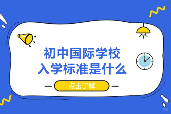 西安初中国际学校入学标准是什么-入学条件有哪些