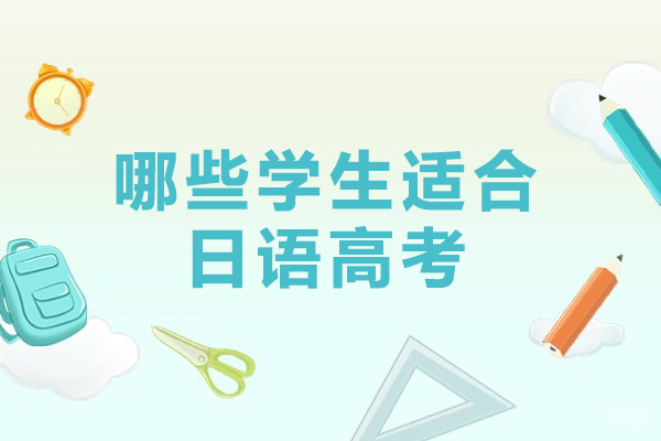 哪些学生适合日语高考-高考日语适用哪类型学生