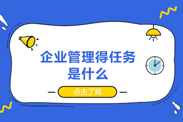 郑州企业管理得任务是什么-有哪些
