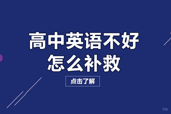 福州高中英语不好怎么补救-方法有哪些