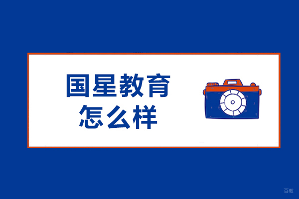 呼和浩特国星教育怎么样
