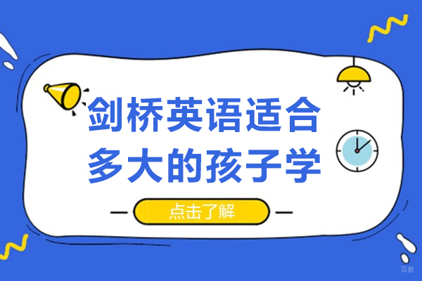 剑桥英语适合多大的孩子学-剑桥英语适合多大年龄学