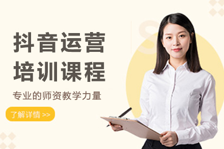 杭州抖音运营培训课程