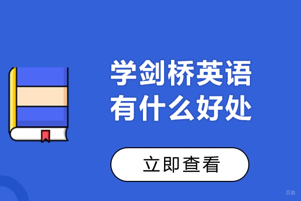 学剑桥英语有什么好处-学剑桥英语有哪些好处