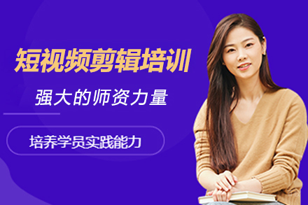 杭州短视频剪辑培训班