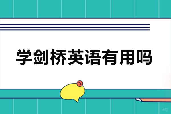 学剑桥英语有用吗-学剑桥英语有什么用处