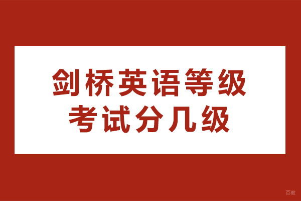 剑桥英语等级考试分几级-剑桥英语等级考试有几个级别