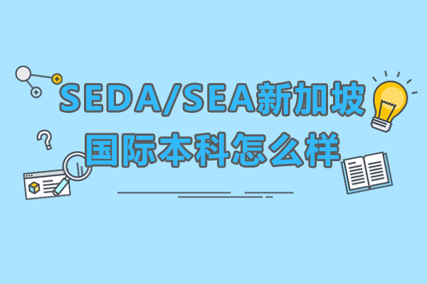 SEDA/SEA新加坡國際本科上海校區國際本科項目怎么樣