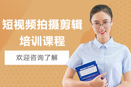 杭州短视频拍摄剪辑培训课程