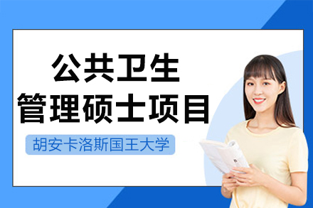 成都胡安卡洛斯國王大學(xué)CEDEU學(xué)院公共衛(wèi)生管理碩士項(xiàng)目