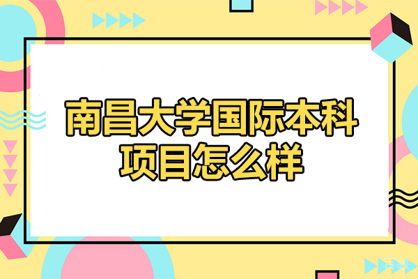 南昌大学国际本科项目怎么样-靠谱吗