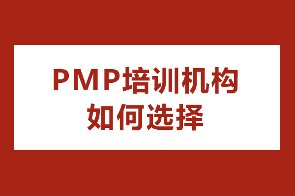 廣州-廣州pmp培訓機構如何選擇