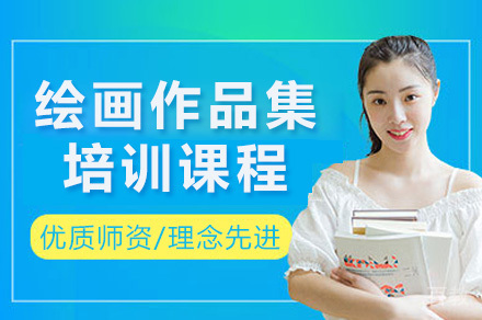 上海绘画作品集培训课程
