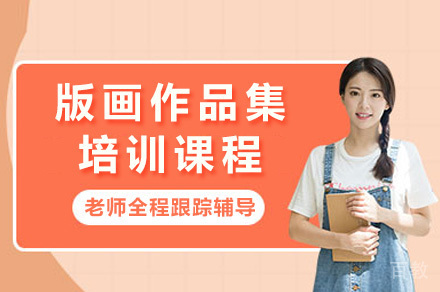 上海版画作品集培训课程