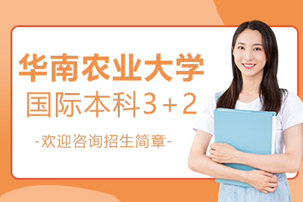 華南農(nóng)業(yè)大學國際本科3+2招生簡章