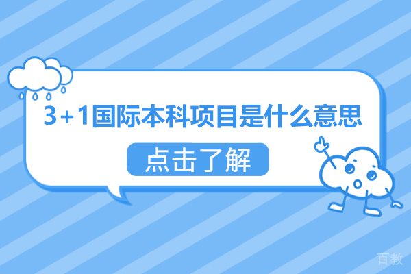 南昌3+1国际本科项目是什么意思-怎么样