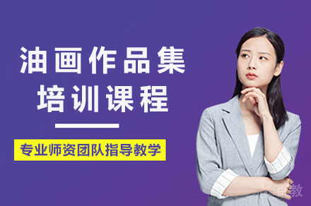 上海油画作品集培训课程