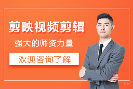 杭州剪映视频剪辑培训