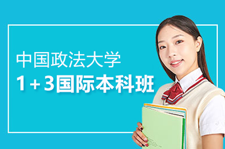 中國政法大學1+3國際本科項目