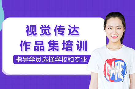 上海视觉传达作品集培训课程