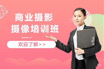 杭州商业摄影摄像培训班
