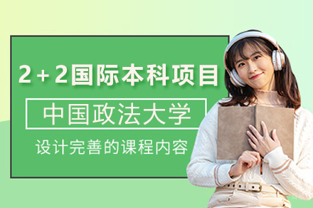 北京中国政法大学国际本科_中国政法大学2+2国际本科项目