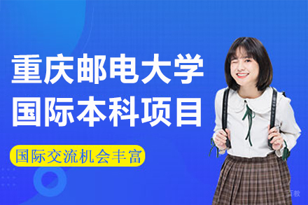 重庆邮电大学国际本科项目