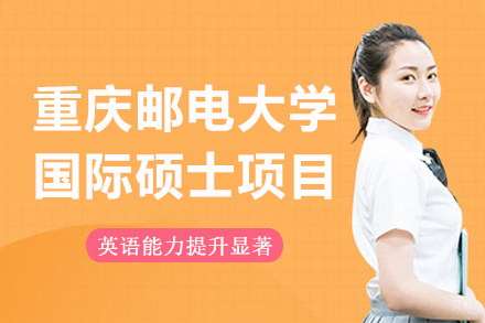 重庆邮电大学国际硕士研究生项目