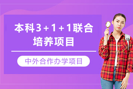 天津大学与新加坡国立大学本科3+1+1联合培养项目