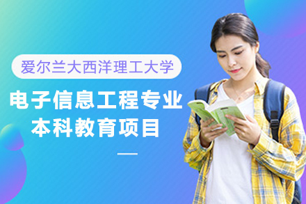 爱尔兰大西洋理工大学电子信息工程专业本科教育项目