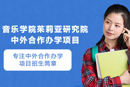 天津音乐学院茱莉亚研究院中外合作办学项目