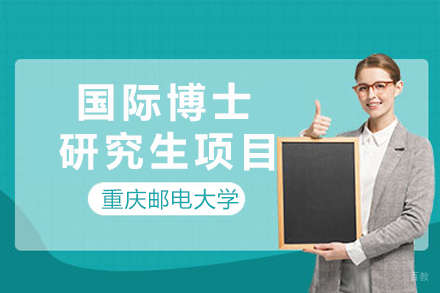 重庆邮电大学国际博士研究生项目