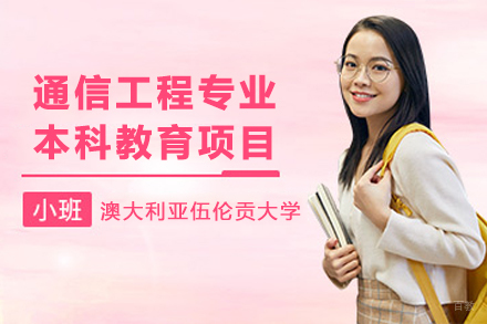 澳大利亚伍伦贡大学通信工程专业本科教育项目