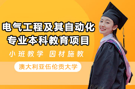 澳大利亚伍伦贡大学电气工程及其自动化专业本科教育项目