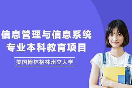 美国博林格林州立大学信息管理与信息系统专业本科教育项目