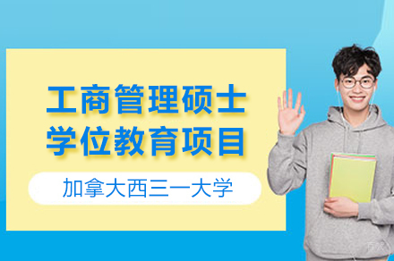 加拿大西三一大学工商管理硕士学位教育项目