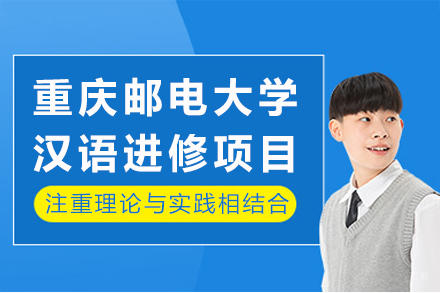 重庆邮电大学汉语进修项目