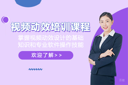 杭州视频动效培训课程