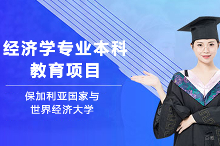 保加利亚国家与世界经济大学经济学专业本科教育项目