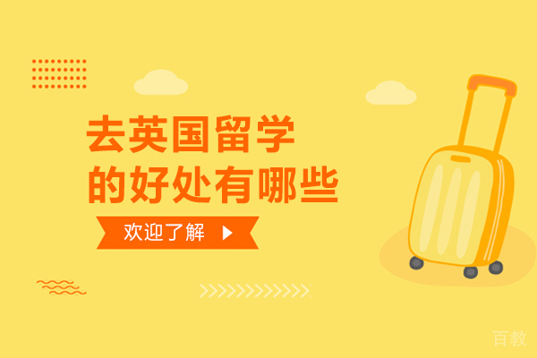 济南去英国留学的好处有哪些