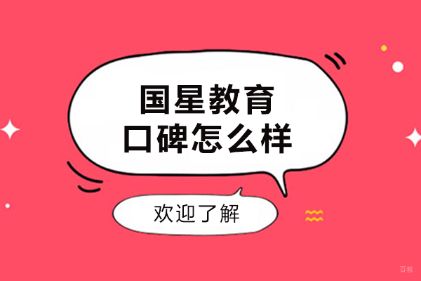 呼和浩特国星教育口碑怎么样