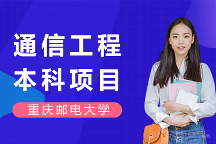 重庆邮电大学通信工程本科项目介绍