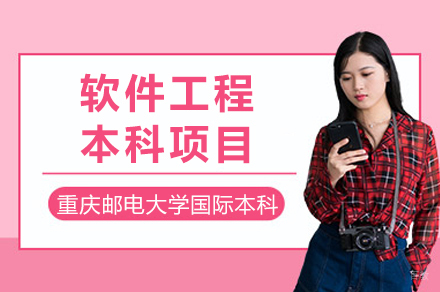 重庆邮电大学软件工程本科项目招生简章